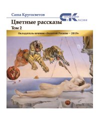 Цветные рассказы.