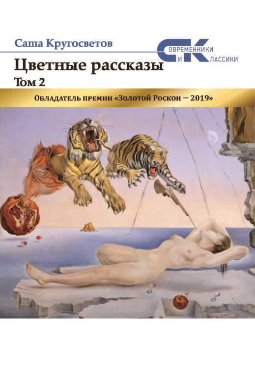Обложка книги «Цветные рассказы.» — Кругосветов Саша, ISBN 9785001531319