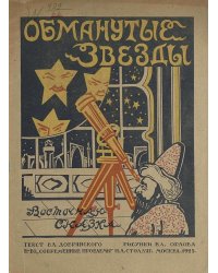 Обманутые звезды