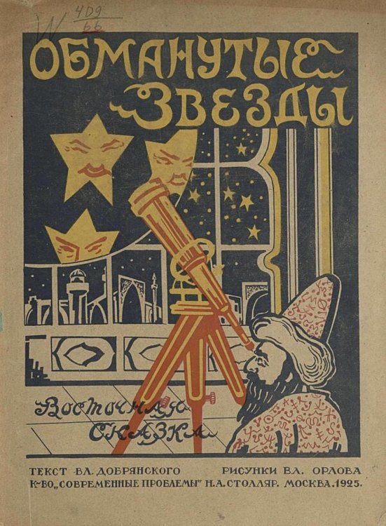 Обложка книги «Обманутые звезды» — Добрянский Владимир Николаевич, ISBN 9785521980949