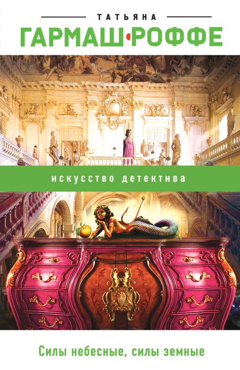 Обложка книги «Силы небесные, силы земные» — Гармаш-Роффе Татьяна Владимировна, ISBN 9785041833749