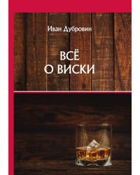Всё о виски