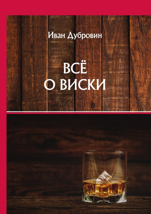 Обложка книги «Всё о виски» — И. Дубровин, ISBN 9785521752782