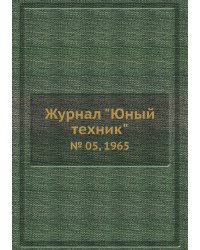 Журнал "Юный техник"