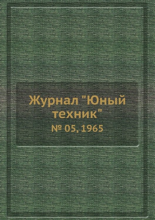 Журнал "Юный техник"