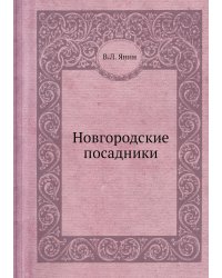 Новгородские посадники