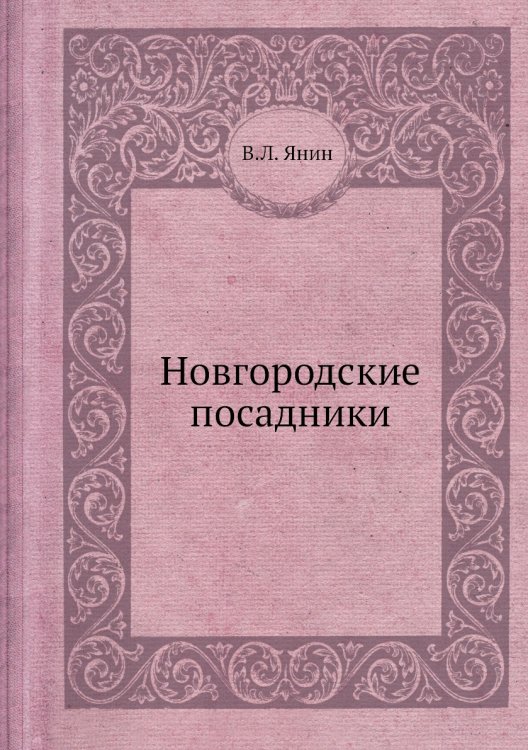Новгородские посадники Новгородские посадники