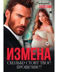 Измена. Сколько стоит твое прощение?