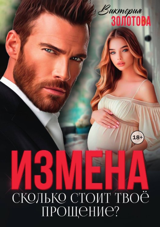 Обложка книги «Измена. Сколько стоит твое прощение?» — Виктория Золотова, ISBN 9785524001948