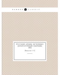 Русский архив. Историко-литературный сборник. 1864