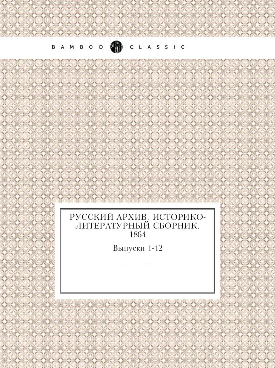 Русский архив. Историко-литературный сборник. 1864
