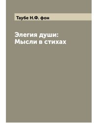 Элегия души: Мысли в стихах