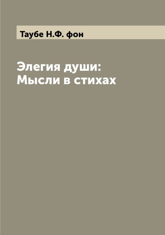 Обложка книги «Элегия души: Мысли в стихах» — Таубе Н.Ф. фон, ISBN 9785519763745