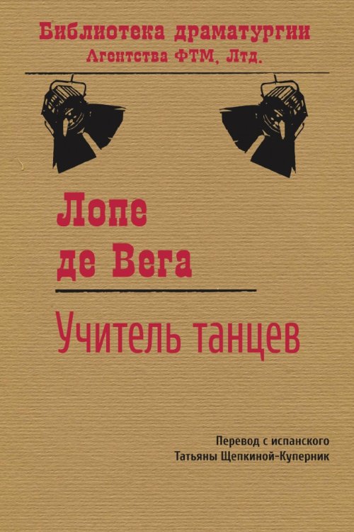 Обложка книги «Учитель танцев» — Лопе де Вега, ISBN 9785446712939