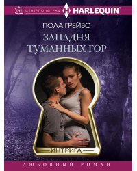 Западня туманных гор
