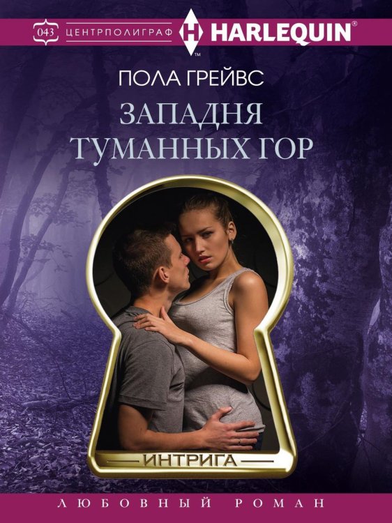 Обложка книги «Западня туманных гор» — Пола Грейвс, ISBN 9785521876167
