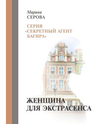 Женщина для экстрасенса
