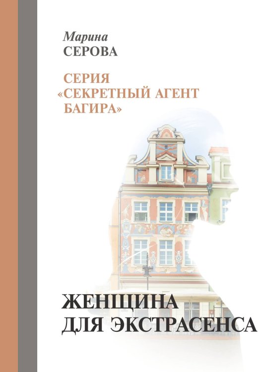 Обложка книги «Женщина для экстрасенса» — Серова Марина, ISBN 9785521757268