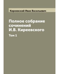 Полное собрание сочинений И.В. Киреевского