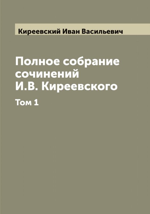 Обложка книги «Полное собрание сочинений И.В. Киреевского» — Киреевский Иван Васильевич, ISBN 9785519890731