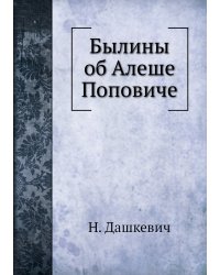 Былины об Алеше Поповиче