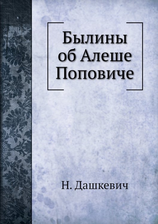 Былины об Алеше Поповиче