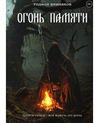Огонь памяти