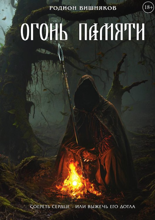 Обложка книги «Огонь памяти» — Родион Вишняков, ISBN 9785517117779
