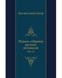 Полное собрание русских летописей