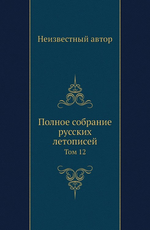 Полное собрание русских летописей