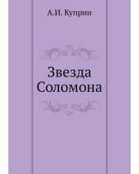Звезда Соломона