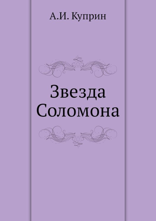 Звезда Соломона