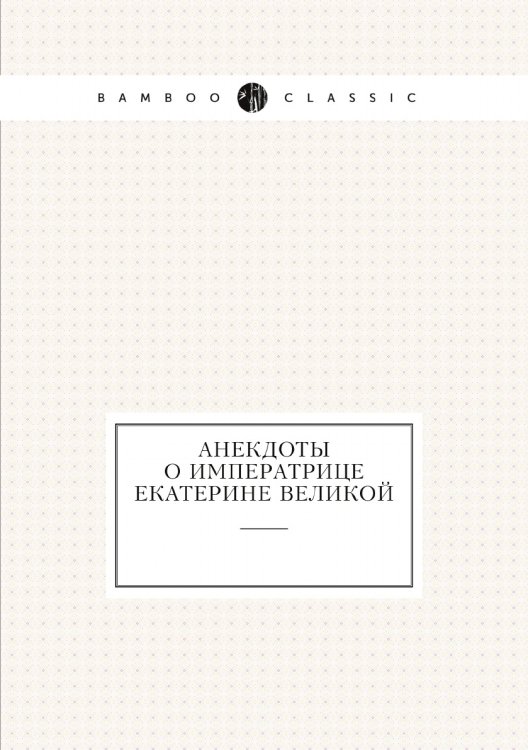 Анекдоты о императрице Екатерине Великой