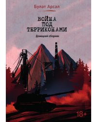Война под терриконами