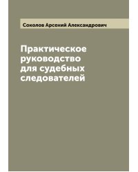 Практическое руководство для судебных следователей
