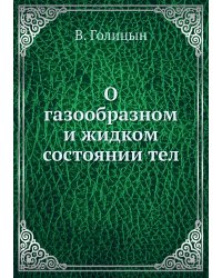 О газообразном и жидком состоянии тел