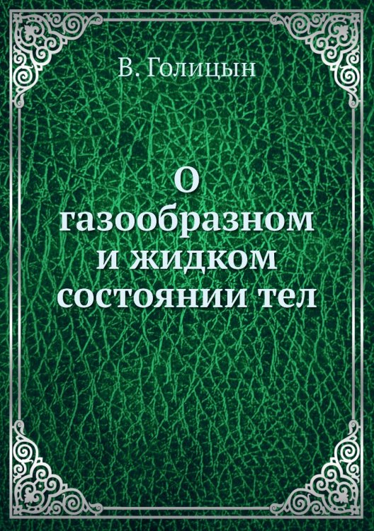 О газообразном и жидком состоянии тел