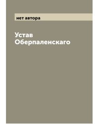 Устав Оберпаленскаго