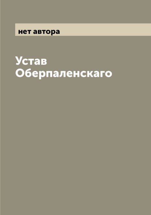 Обложка книги «Устав Оберпаленскаго» — нет автора, ISBN 9785521257850