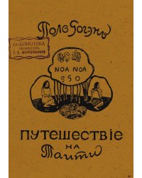 Ноа-ноа. Путешествие на Таити