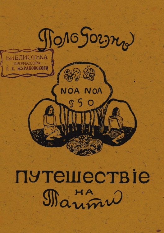 Ноа-ноа. Путешествие на Таити Обложка книги «Ноа-ноа. Путешествие на Таити» — Поль Гоген, ISBN 9785521959853