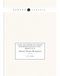 Курс истории русского военного искусства: Выпуск II