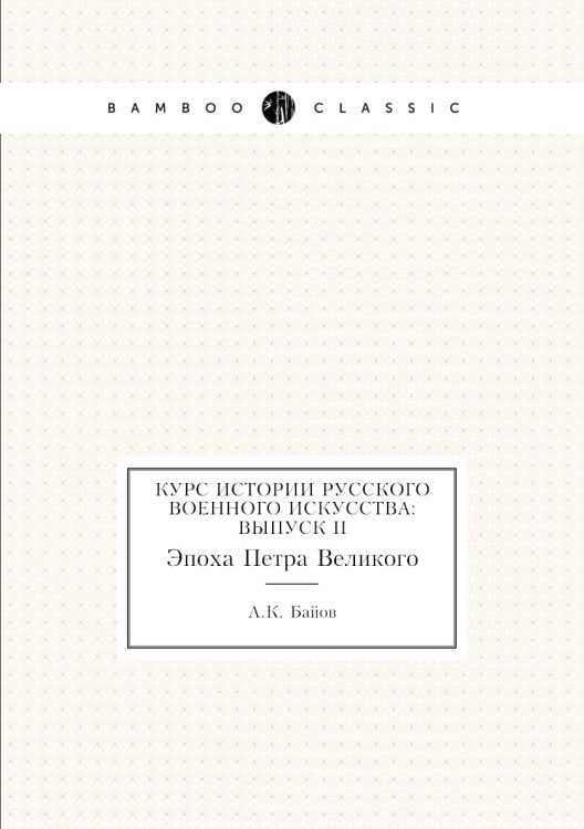 Курс истории русского военного искусства: Выпуск II