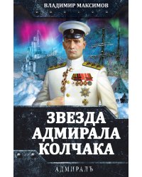 Звезда адмирала Колчака