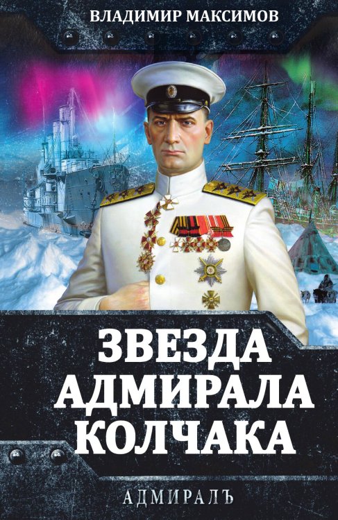 Обложка книги «Звезда адмирала Колчака» — Максимов В.Е., ISBN 9785002227358
