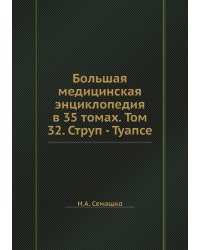 Большая медицинская энциклопедия в 35 томах. Том 32. Струп - Туапсе