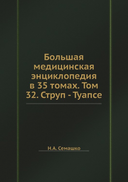 Большая медицинская энциклопедия в 35 томах. Том 32. Струп - Туапсе