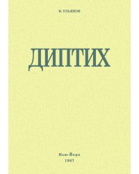 Диптих