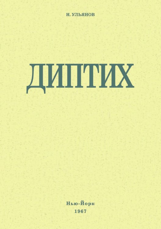 Диптих