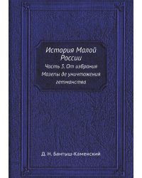 История Малой России